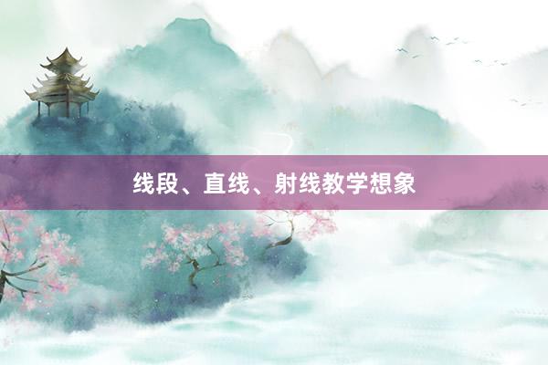 线段、直线、射线教学想象
