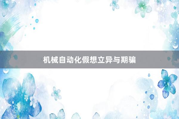 机械自动化假想立异与期骗