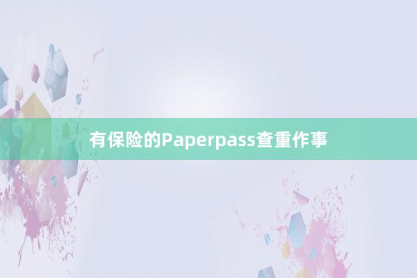 有保险的Paperpass查重作事